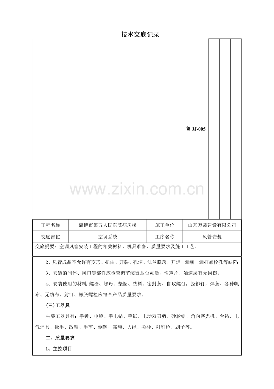 空调风管安装工程技术交底记录.doc_第3页