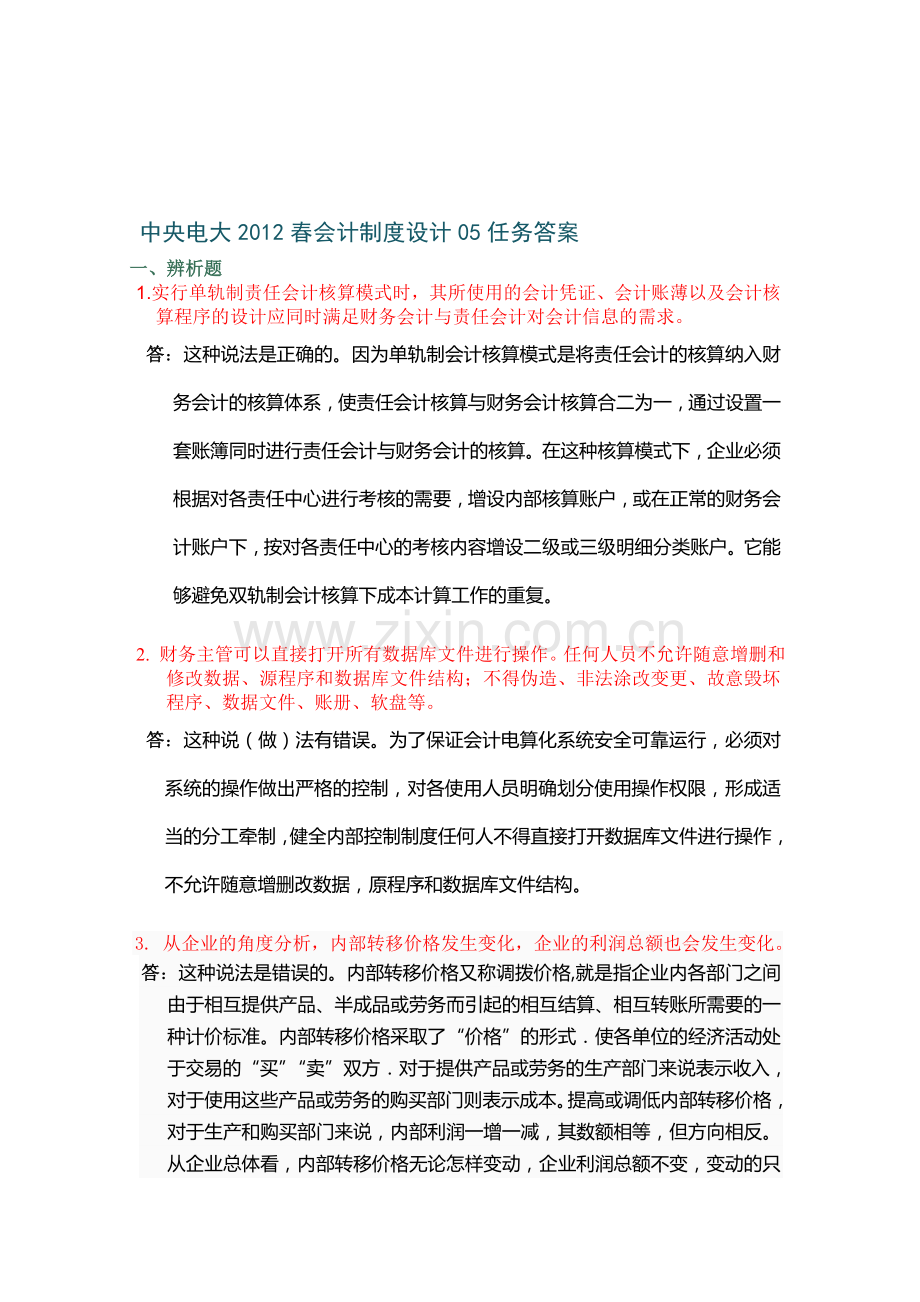 中央电大2012春会计制度设计05任务答案.doc_第1页