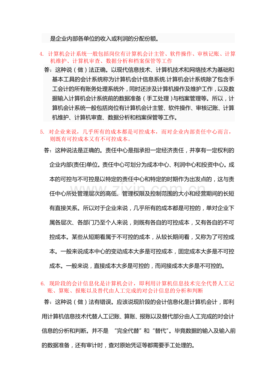 中央电大2012春会计制度设计05任务答案.doc_第2页