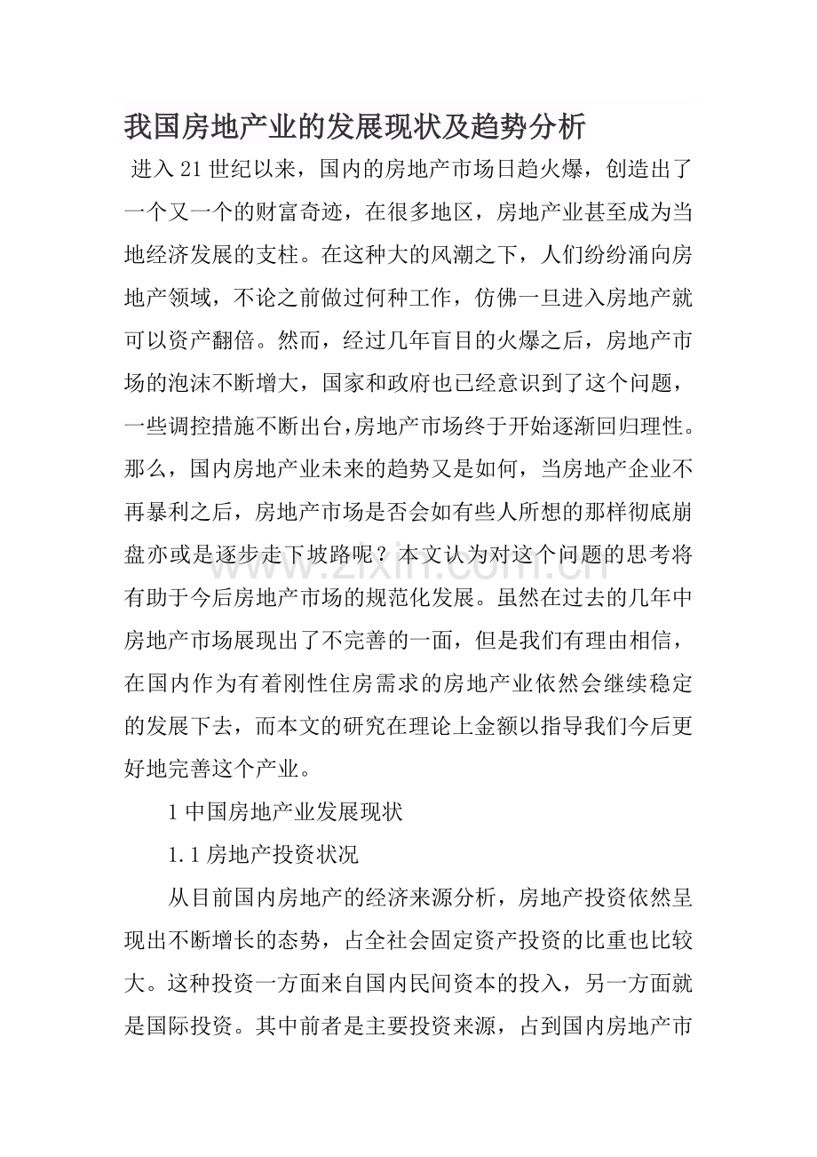 我国房地产业的发展现状及趋势分析.doc_第1页