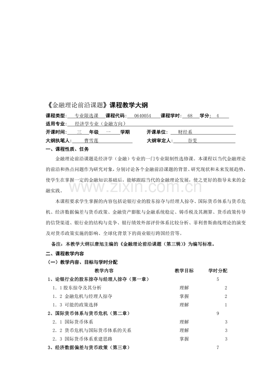 17.金融理论前沿课题教学大纲(08经济学适用).doc_第1页