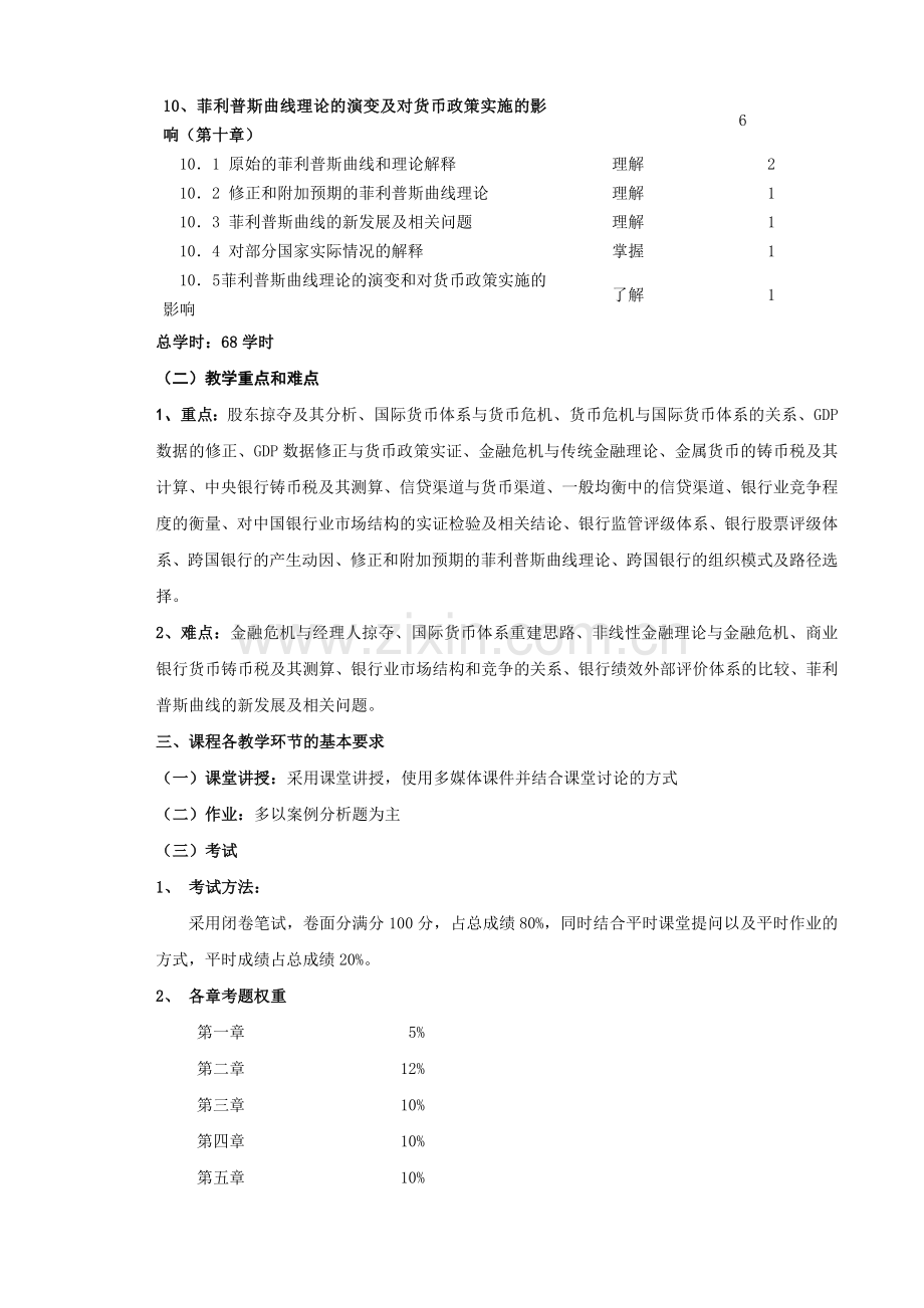 17.金融理论前沿课题教学大纲(08经济学适用).doc_第3页