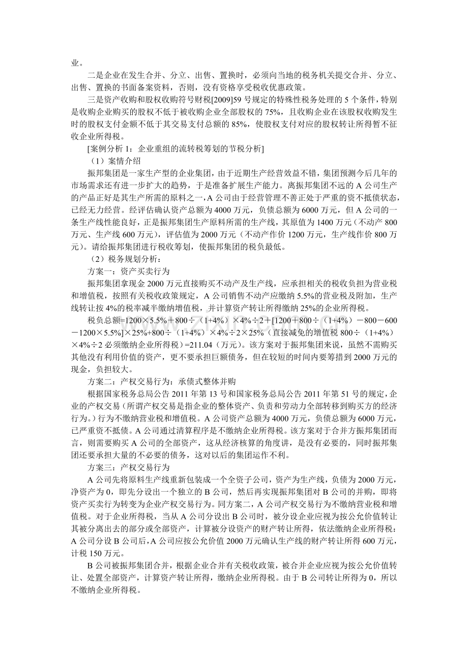 企业资产重组的税务筹划技巧及经典案例分析.doc_第2页