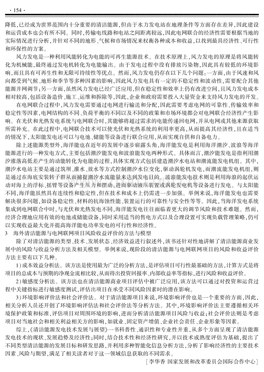 海外清洁能源与电网联网项目风险收益评价体系与量化模型研究——评《清洁能源发电技术发展与展望》.pdf_第2页