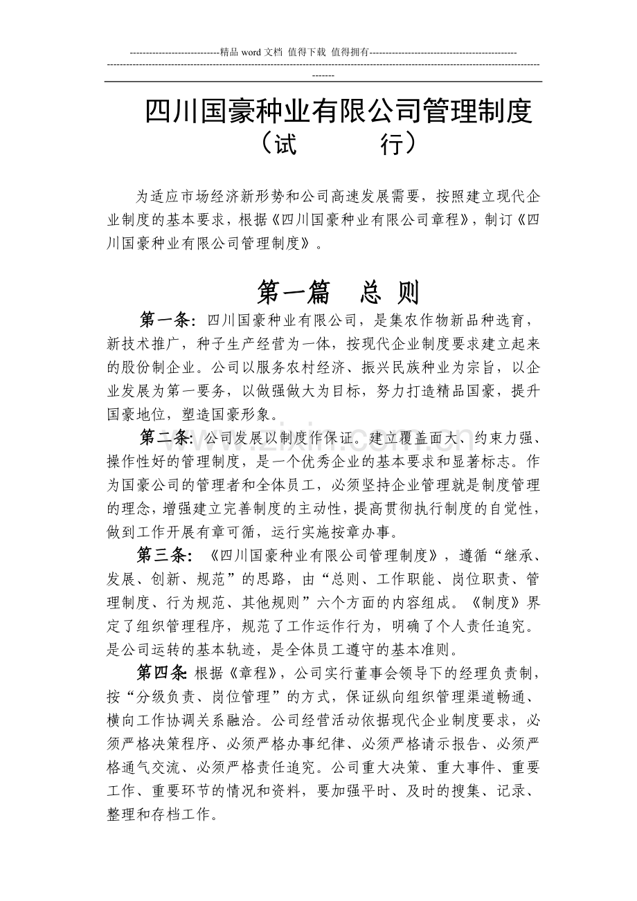 国豪种业有限公司管理制度.doc_第1页