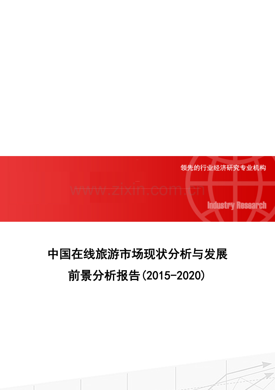 中国在线旅游市场现状分析与发展前景分析报告(2015-2020).doc_第1页