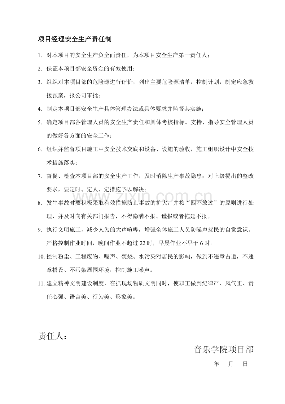 1-102.3项目经理及各管理人员安全生产责任制.doc_第1页