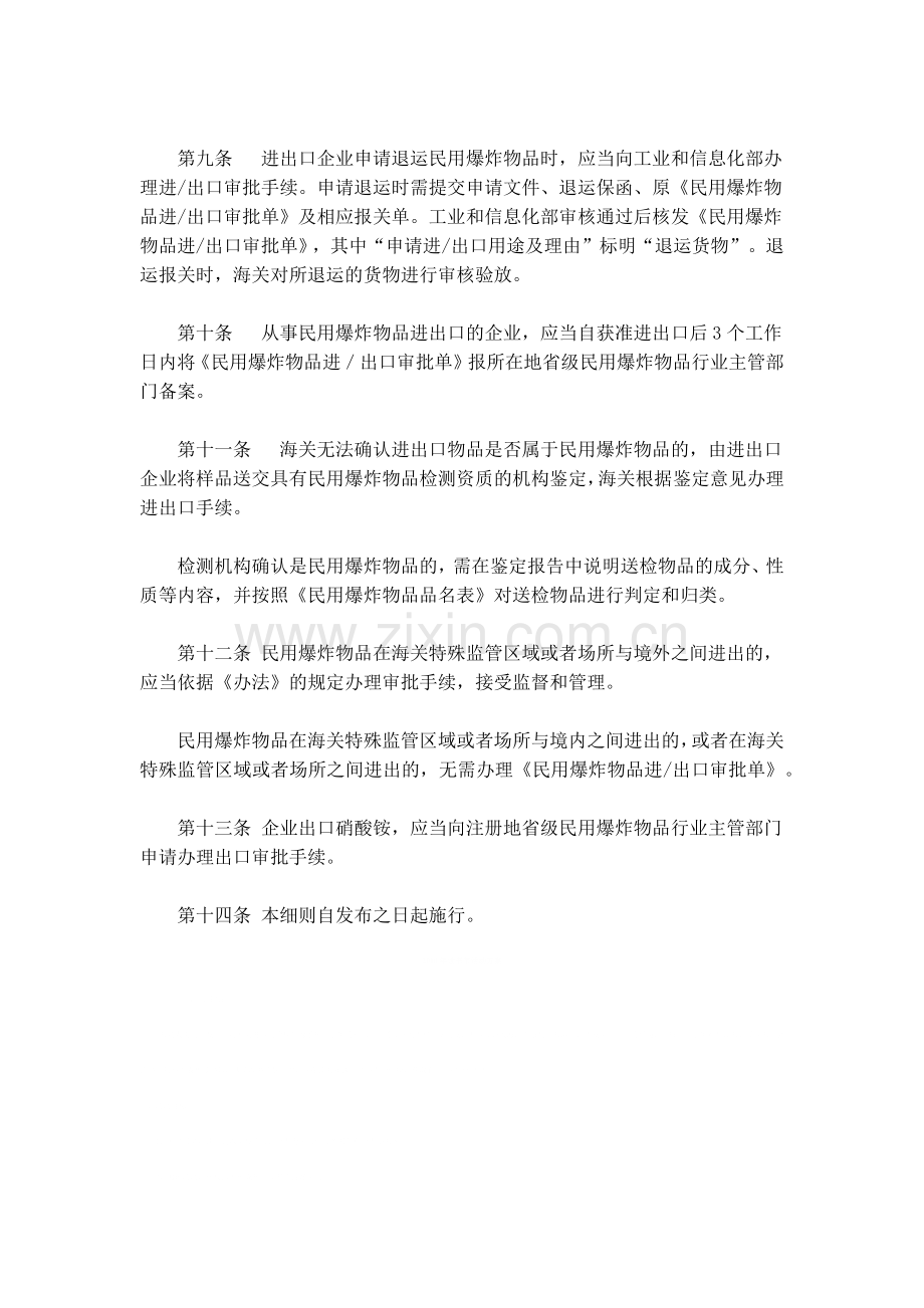 民用爆炸物品进出口管理办法实施细则(工信部联安[2013]61号).docx_第3页