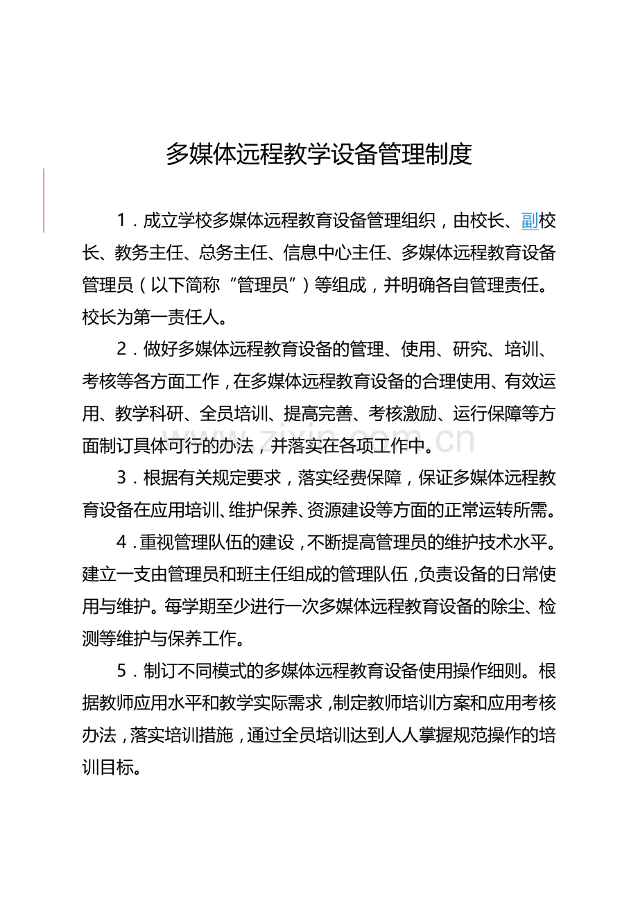 学校多媒体远程教学设备管理使用制度(试行)-2.doc_第1页