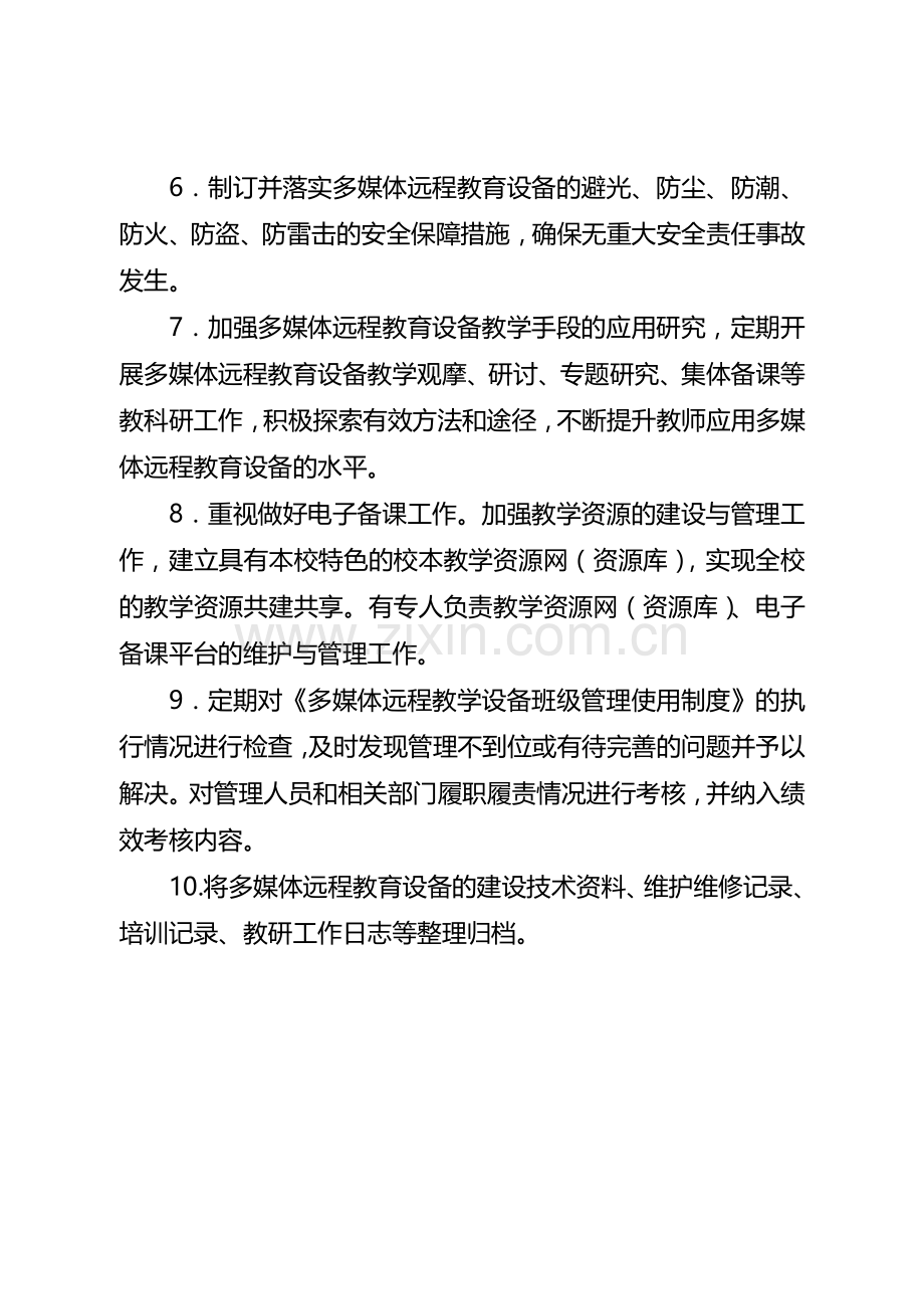 学校多媒体远程教学设备管理使用制度(试行)-2.doc_第2页