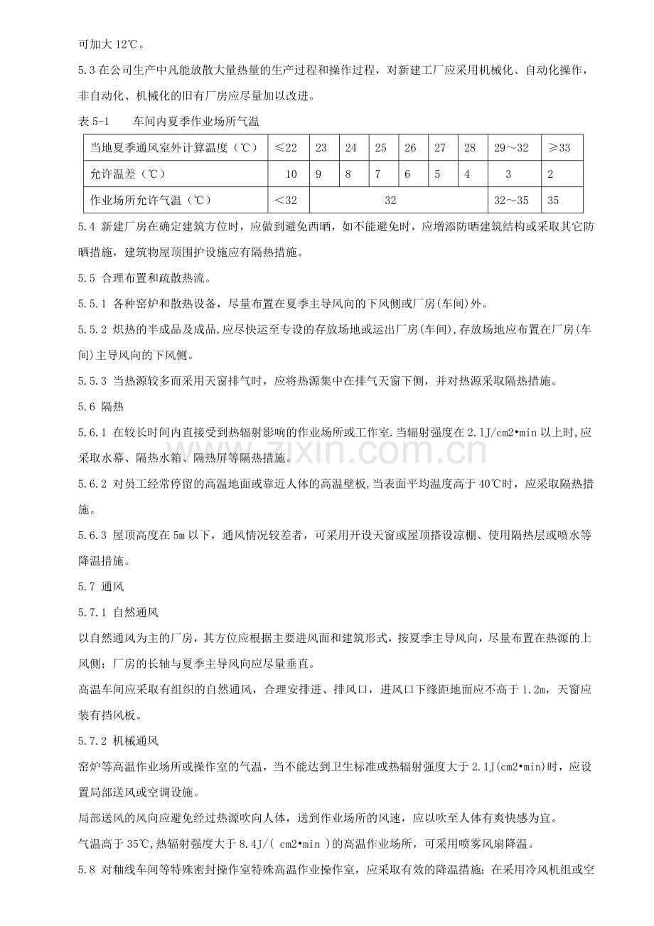 40-(7.1)高温作业管理制度.doc_第2页