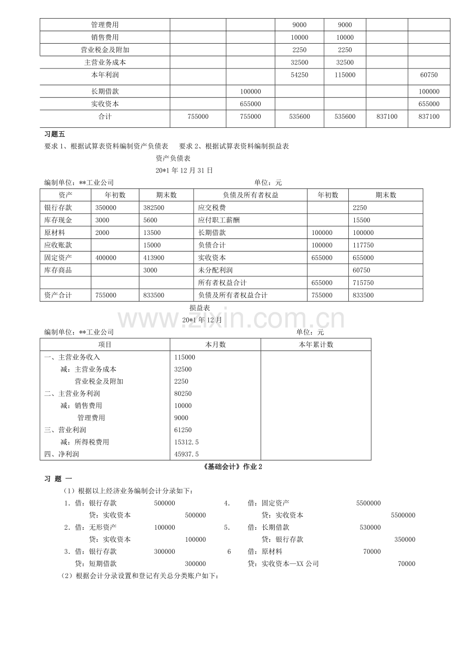 2012基础会计形成性考核册答案.doc_第3页