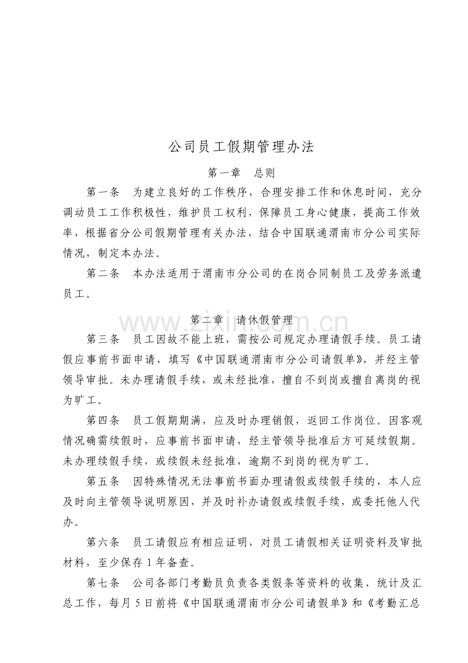 公司员工假期管理办法及表格.doc_第1页