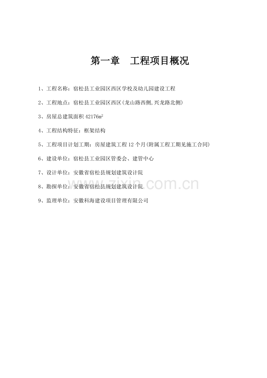 宿松县工业园学校及幼儿园建设工程监理规划.doc_第2页