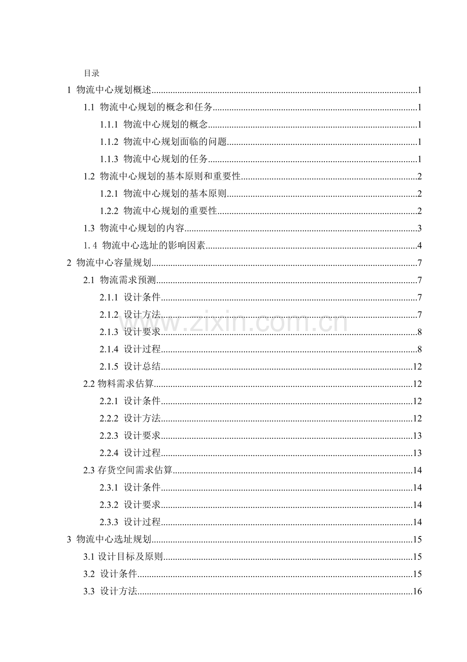 物流中心规划课程设计.doc_第2页