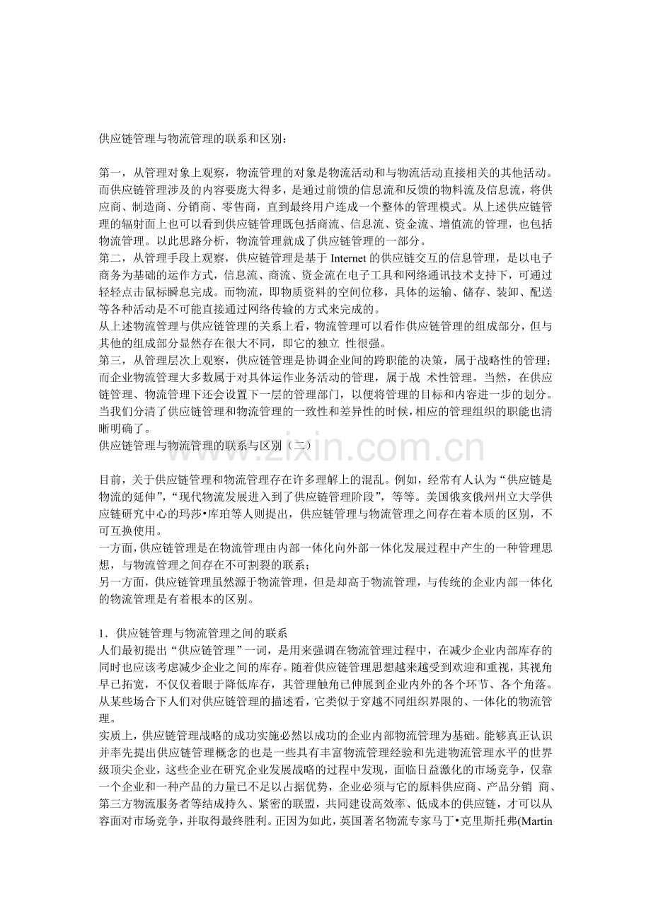 物流与供应链的联系与区别.doc_第1页