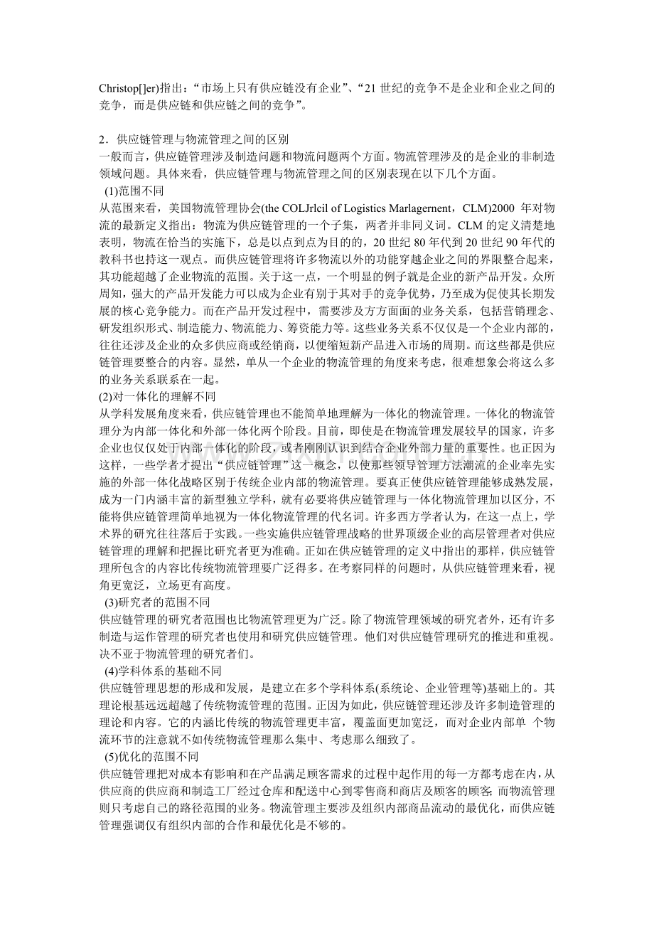 物流与供应链的联系与区别.doc_第2页