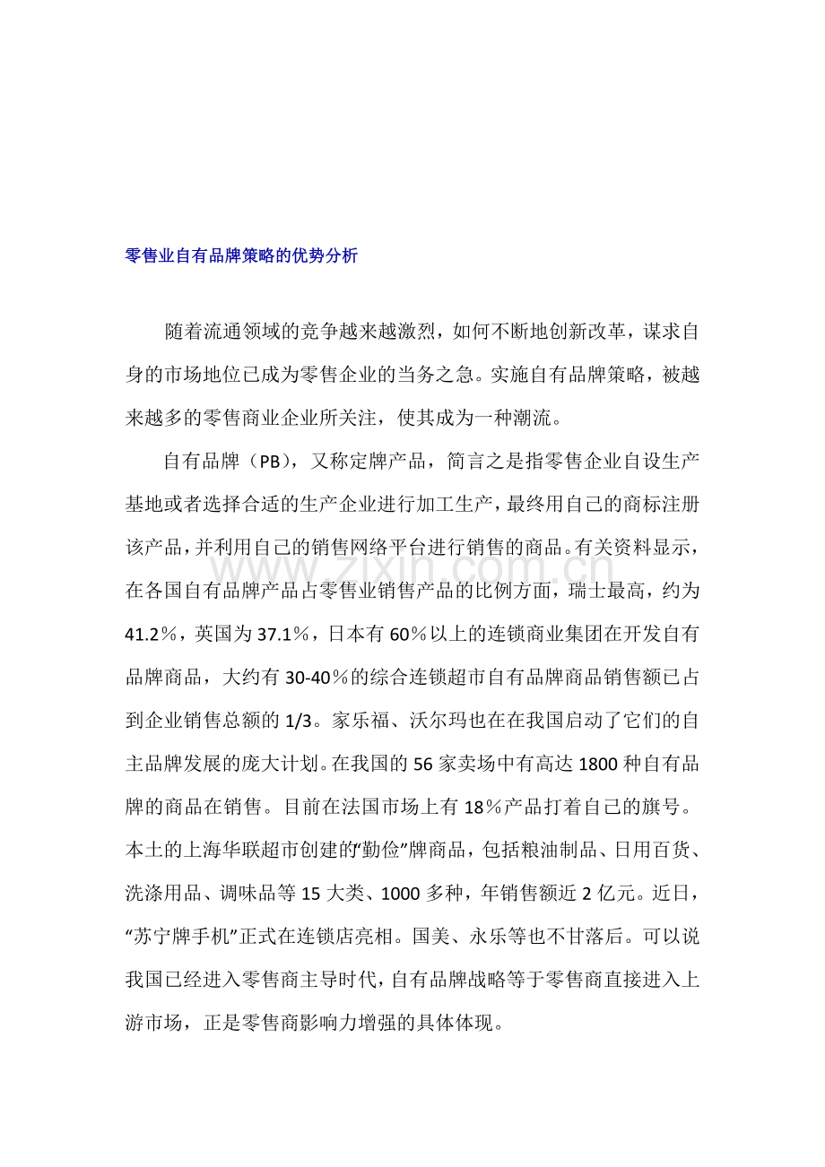 零售业自有品牌策略的优势分析.doc_第1页