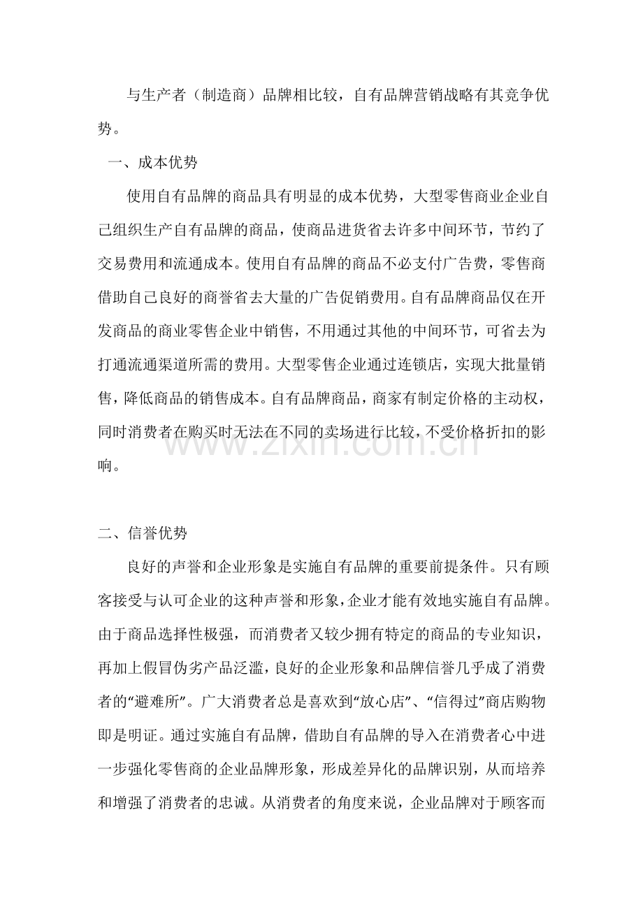 零售业自有品牌策略的优势分析.doc_第2页