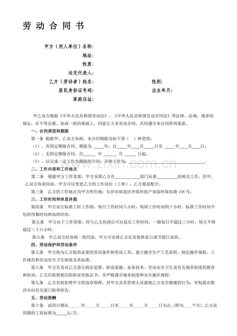 劳动合同管理法律文书汇总(合同、续签、变更、解除协议书等)...doc_第1页