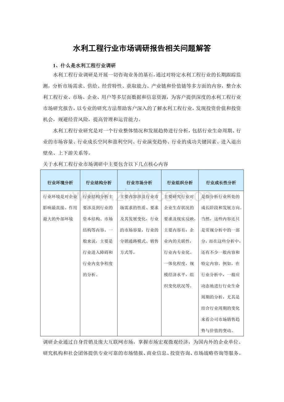 中国水利工程行业专项调研与投资前景研究报告(2014-2019).doc_第3页