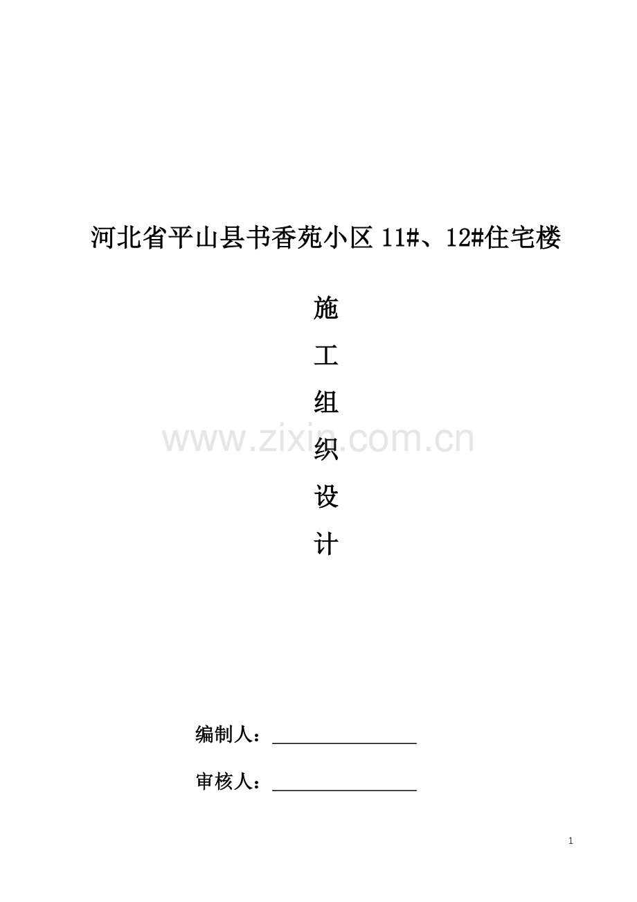 18层住宅楼施工组织设计.doc_第1页