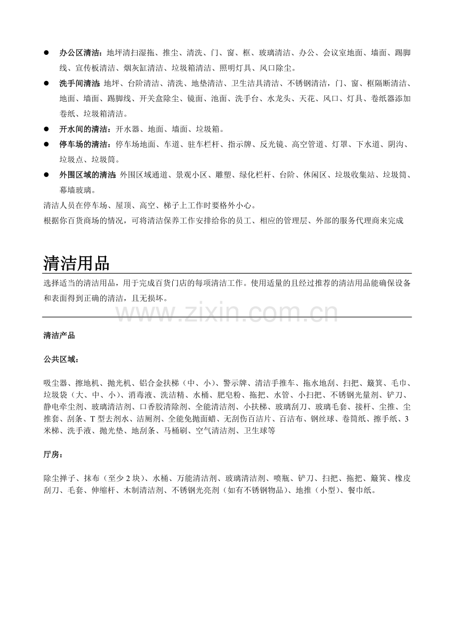 百货超市卖场卫生环境管理制度2清洁保养范围及用品.doc_第3页