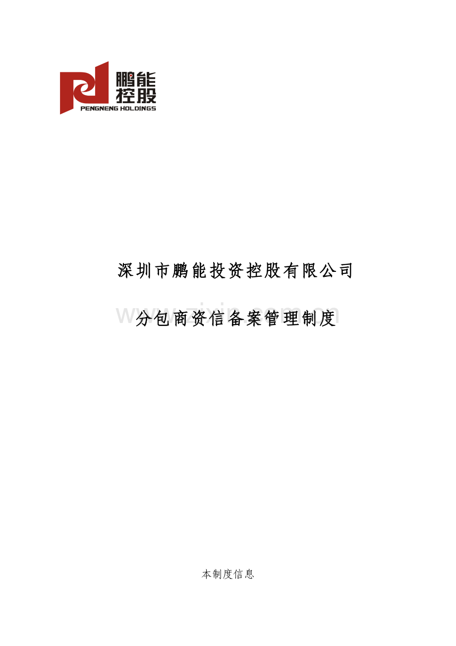 深圳市鹏能投资控股有限公司分包商资信备案管理制度.doc_第2页