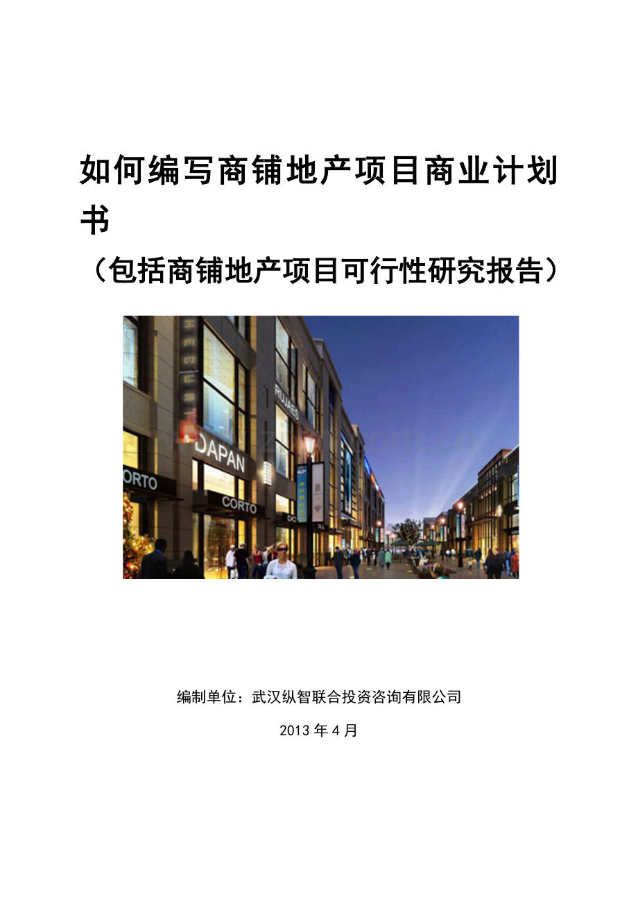 2013年优秀商铺地产项目商业计划书(可行性研究报告).doc_第1页