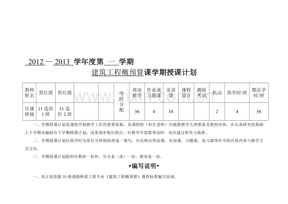 2012建筑工程概预算授课计划(造价).doc_第1页