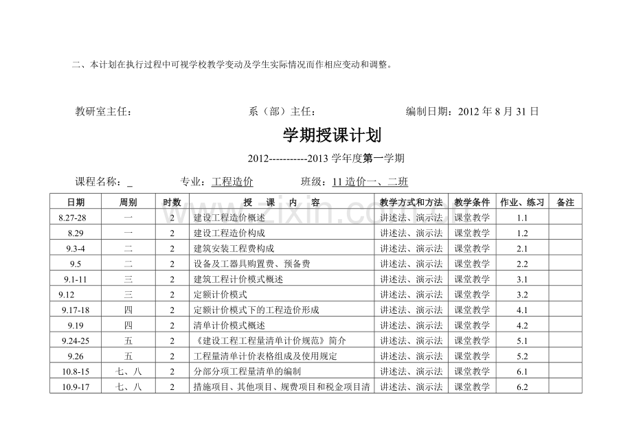 2012建筑工程概预算授课计划(造价).doc_第2页