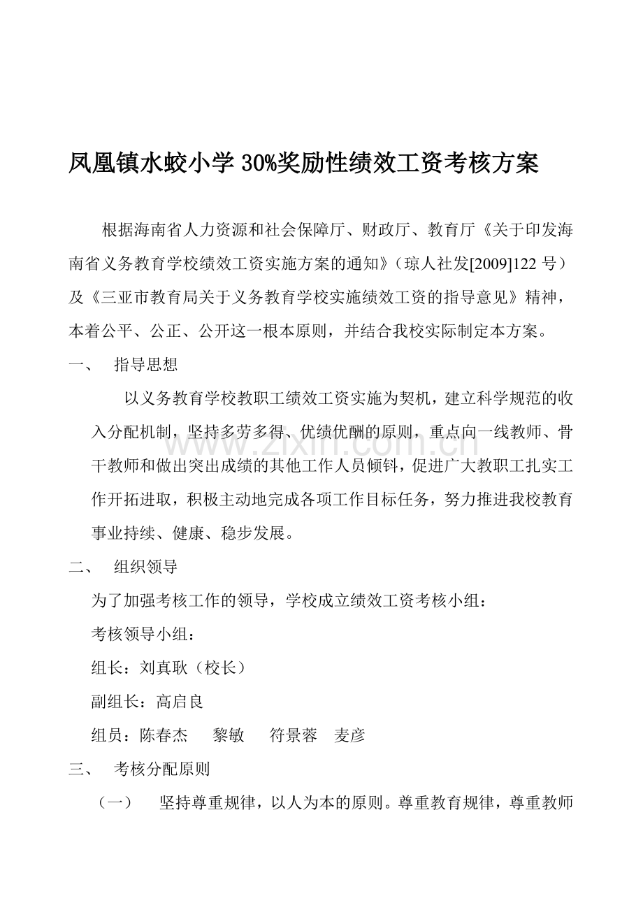 2012-9月教职工30%奖励性绩效工资考核方案.doc_第1页