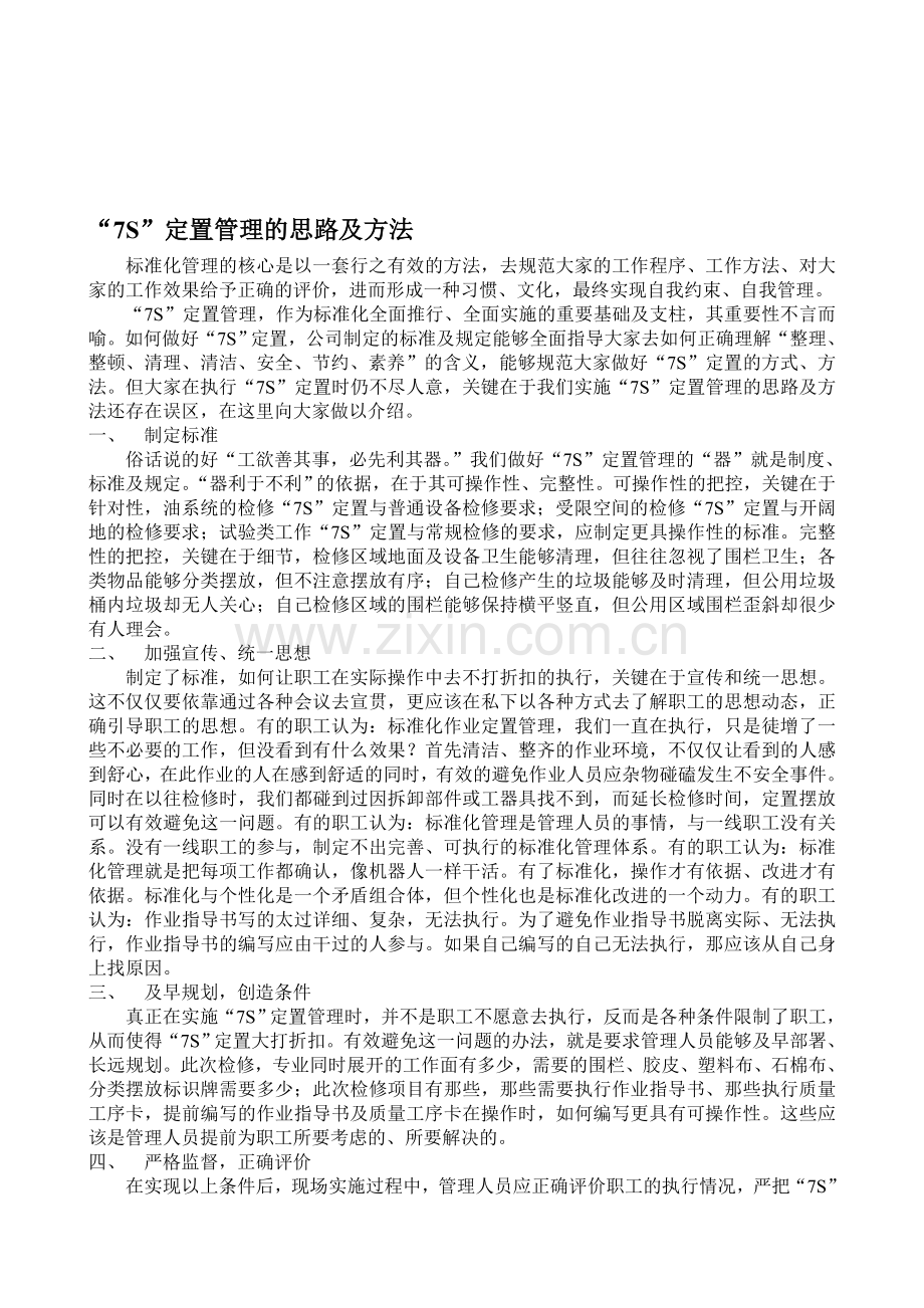 7S定置管理的思路及方法.doc_第1页