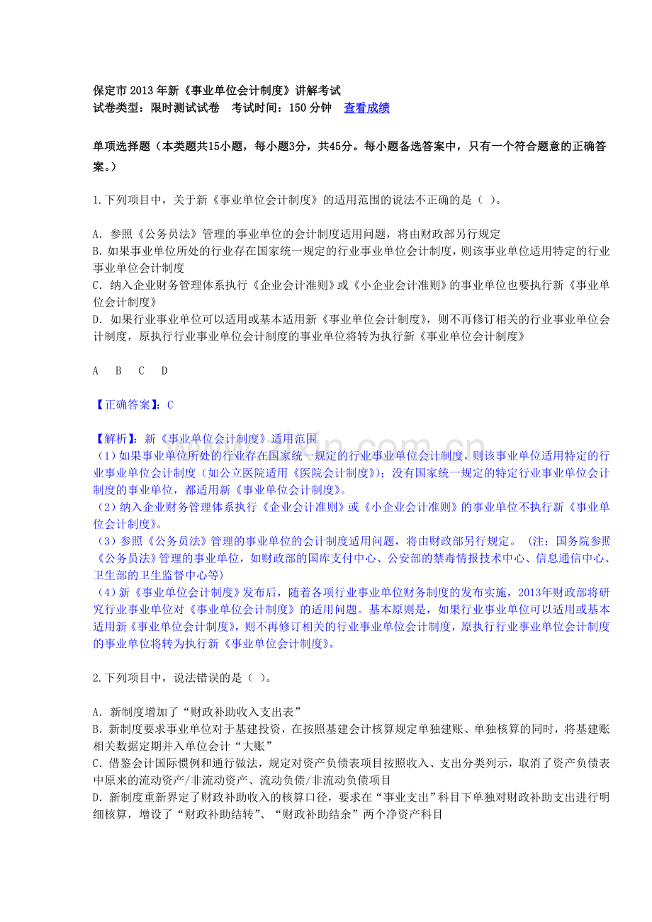 2013年保定新事业单位会计制度.doc_第1页