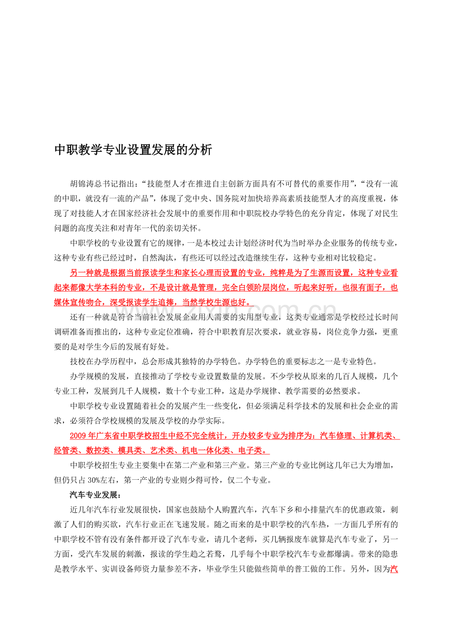 中职学校专业设置与发展分析.doc_第1页