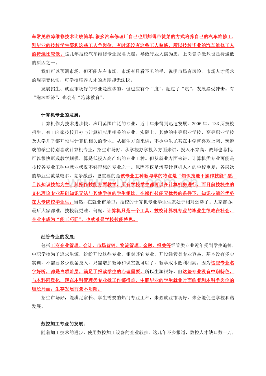 中职学校专业设置与发展分析.doc_第2页