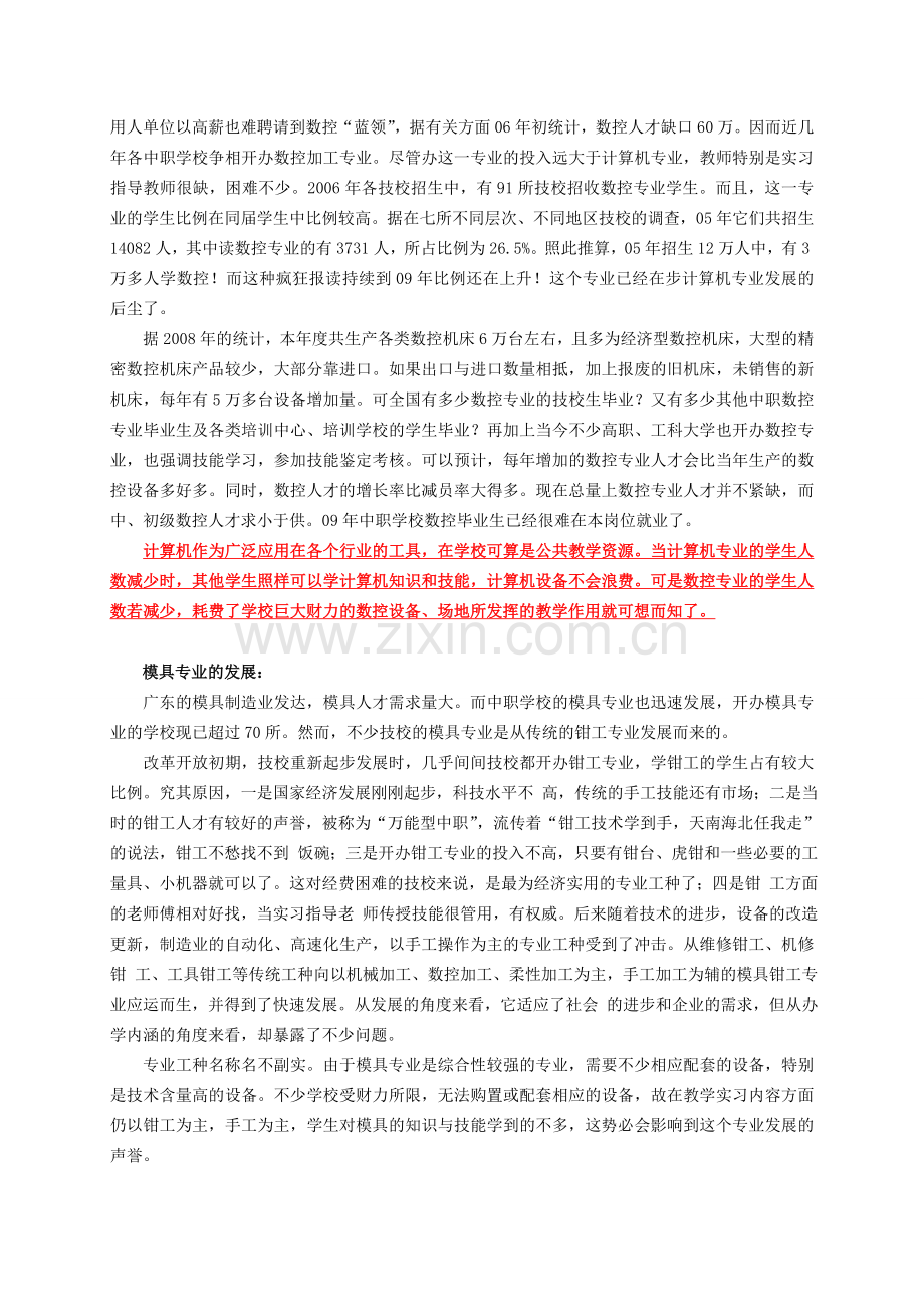 中职学校专业设置与发展分析.doc_第3页