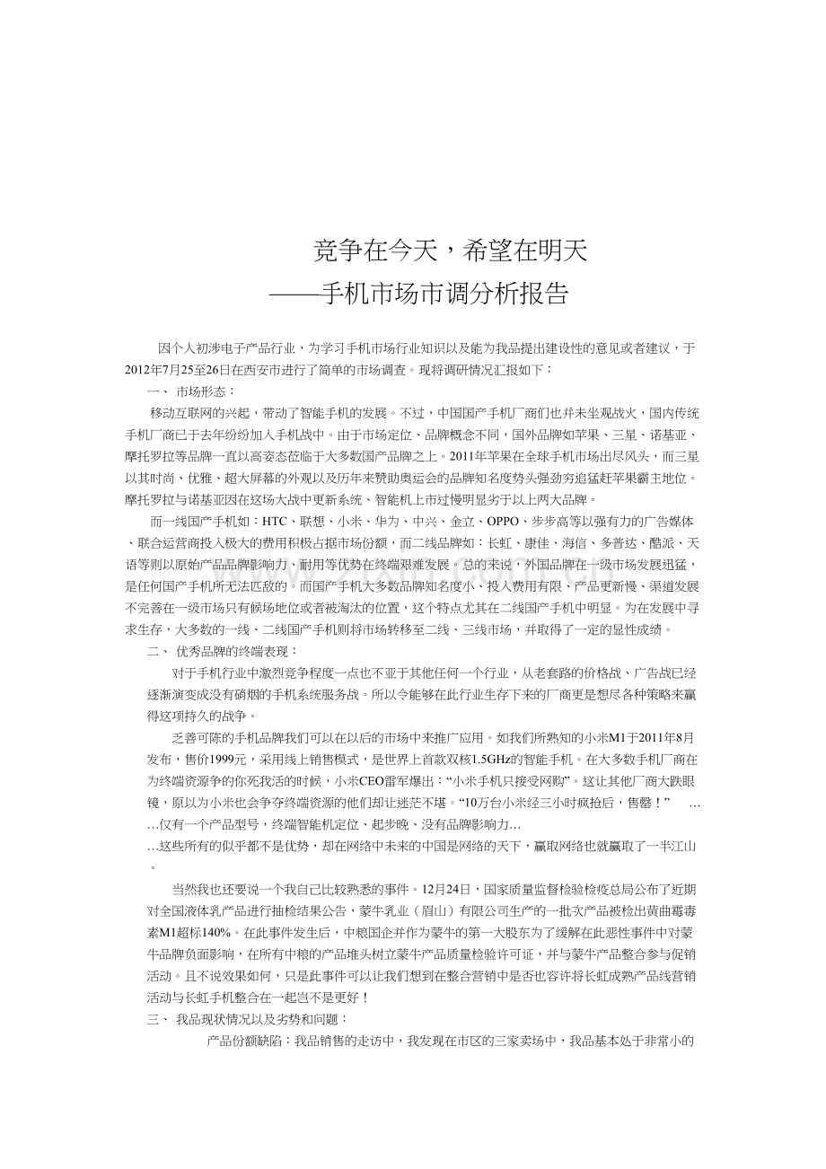 手机市场调研与分析报告.doc_第1页