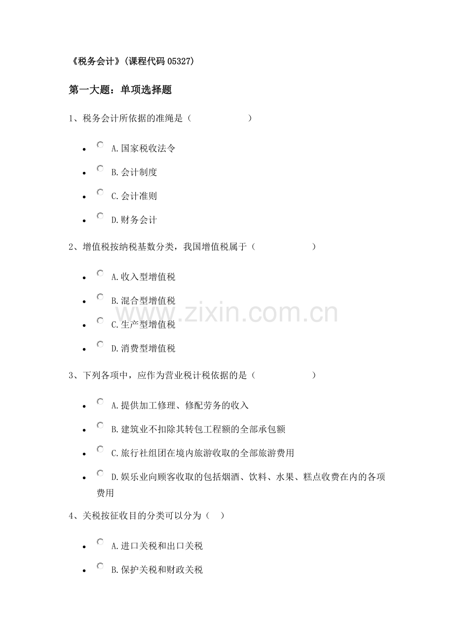 《税务会计》(课程代码05327)校考试题(含答案).doc_第1页