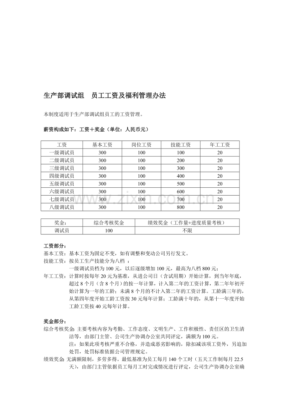 生产部调试员工工资及福利管理办法.doc_第1页