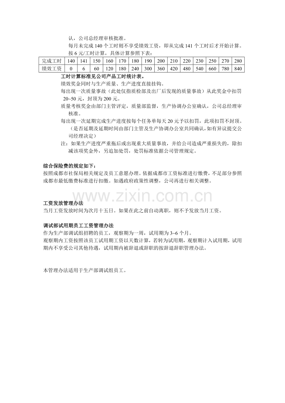 生产部调试员工工资及福利管理办法.doc_第2页