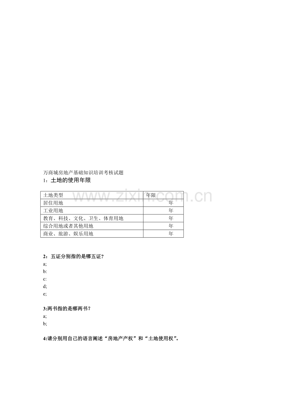 房地产基础知识培训考核.doc_第1页