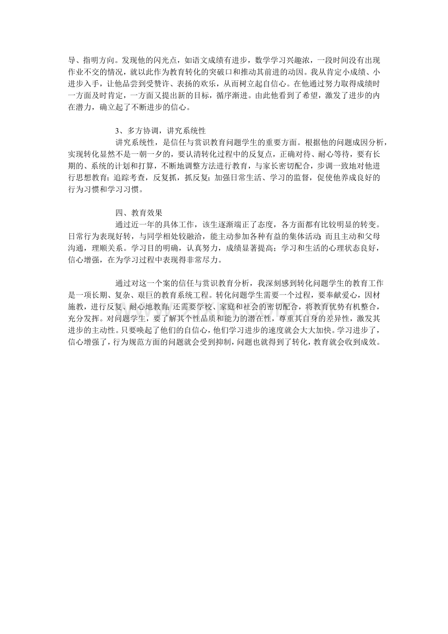 班主任小结-班级中的问题学生教育案例分析.doc_第2页