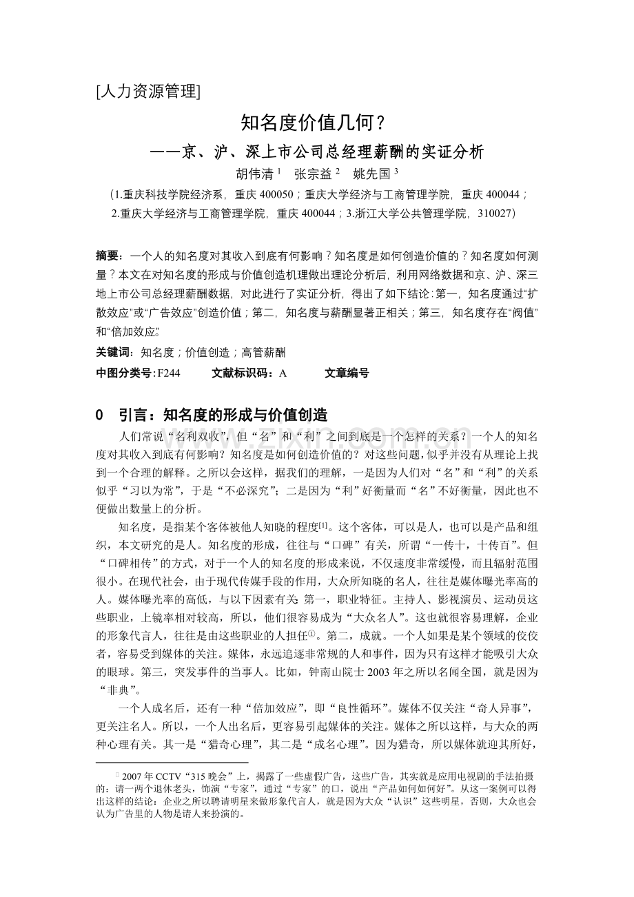 7.知名度价值几何？——京、沪、深上市公司总经理薪酬的实证分析.doc_第1页