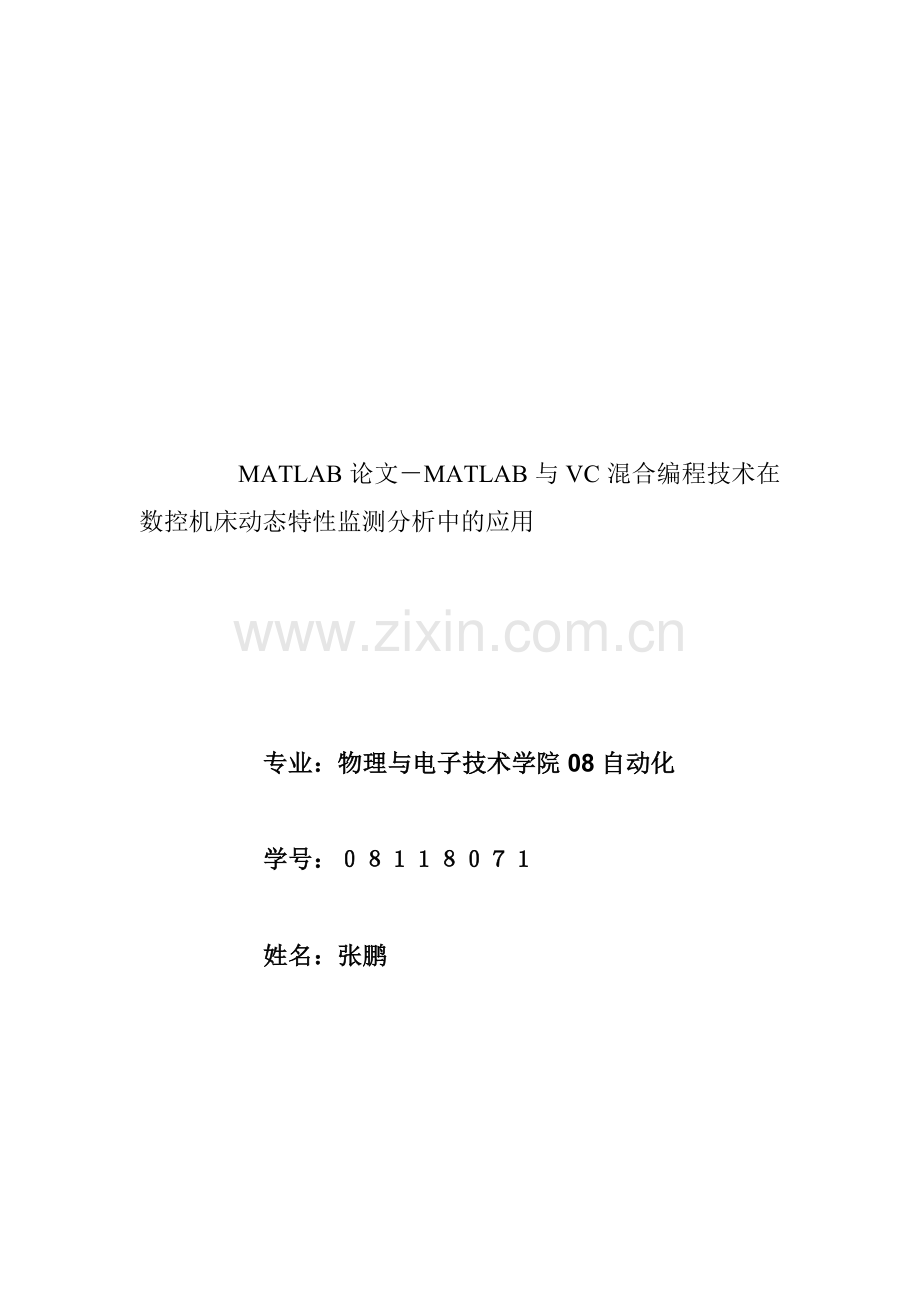 MATLAB论文-MATLAB与VC混合编程技术在数控机床动态特性监测分析中的应用.doc_第1页