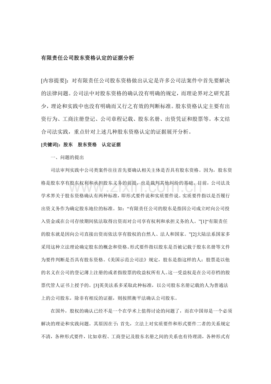 有限责任公司股东资格认定的证据分析Microsoft-Word-文档.doc_第1页