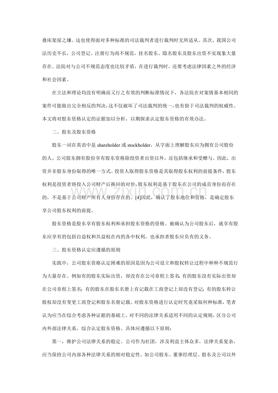 有限责任公司股东资格认定的证据分析Microsoft-Word-文档.doc_第2页
