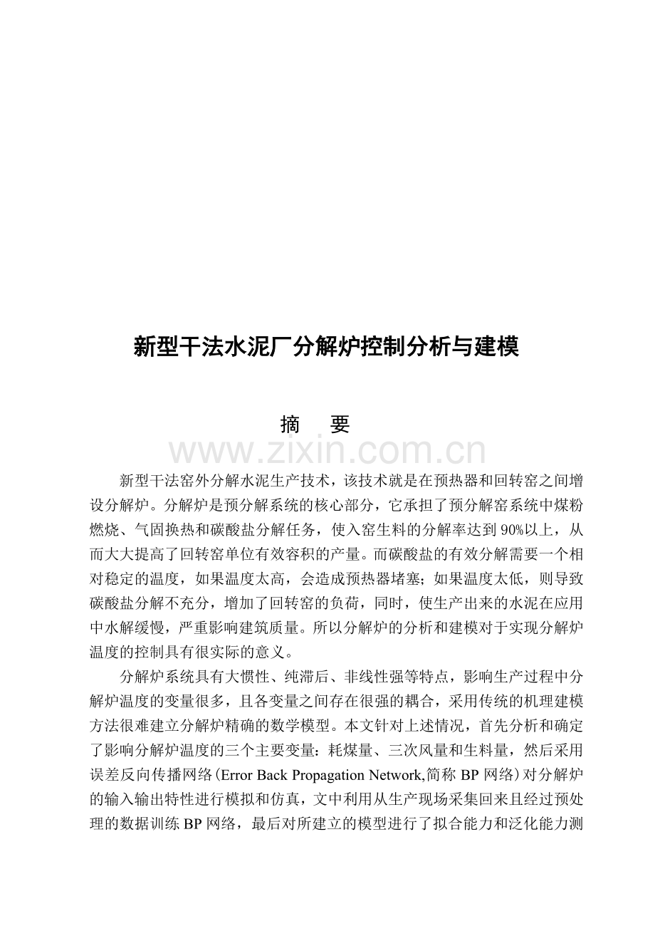 新型干法水泥厂分解炉控制分析与建模.doc_第1页