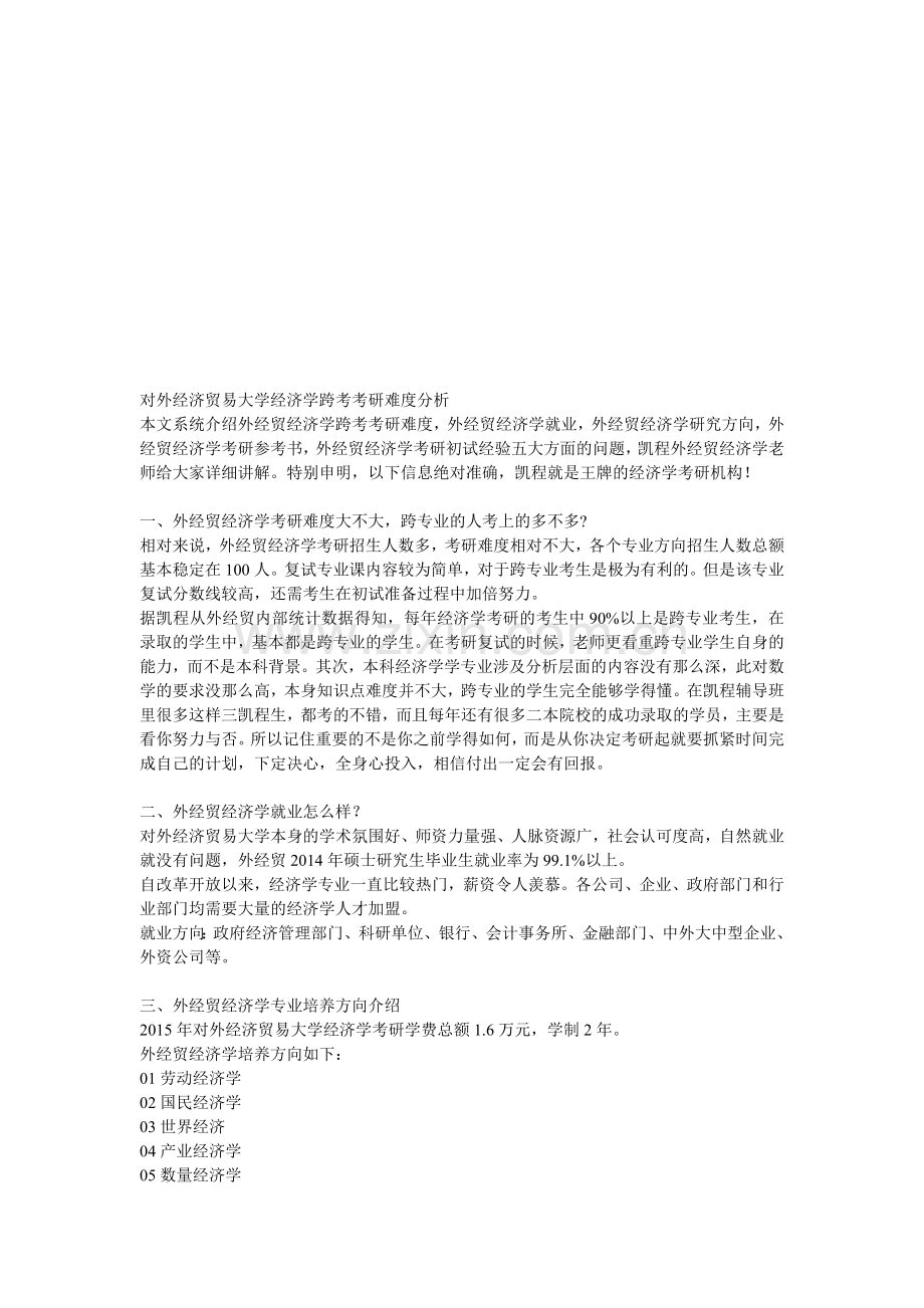 对外经济贸易大学经济学跨考考研难度分析.doc_第1页