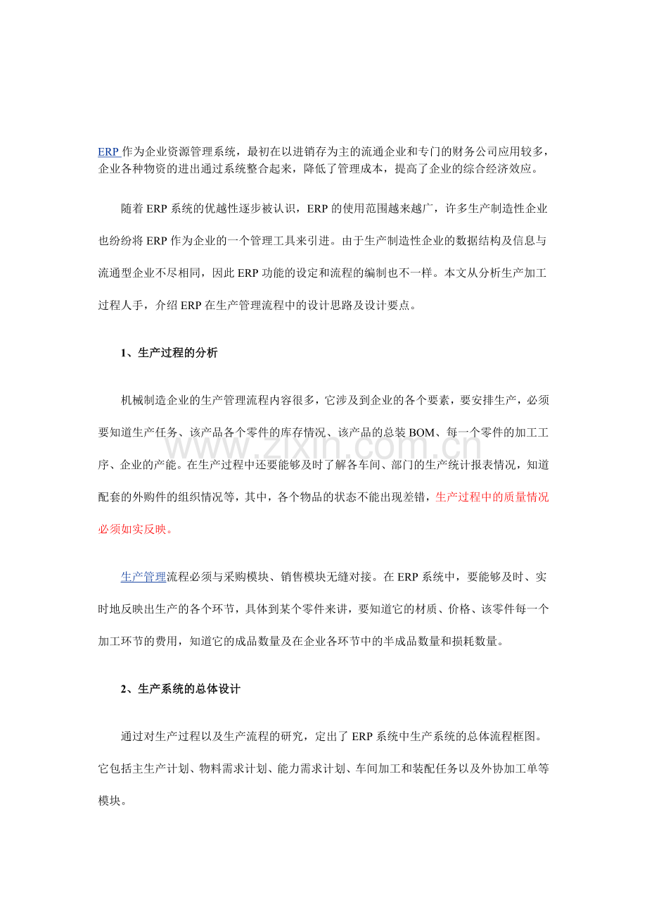 ERP在生产管理流程中的设计思路和设计要点.doc_第1页